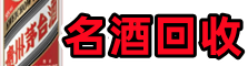 大通区德宝名酒回收店